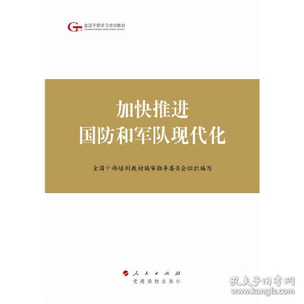 第四批全国干部学习培训教材：加快推进国防和军队现代化