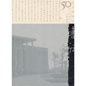 书法/常州博物馆50周年典藏丛书