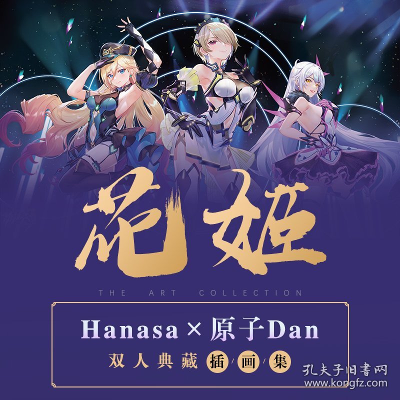 花姬Hanasa原子Dan双人典藏插画集