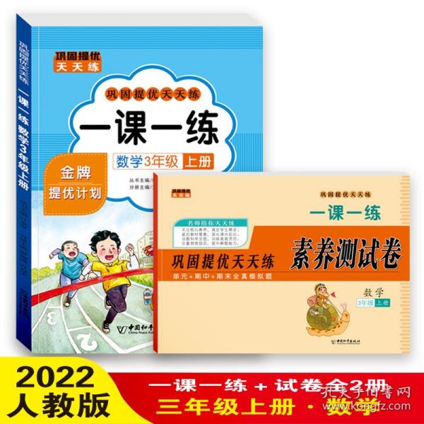 一课一练 数学3年级上册 巩固提优天天练 三年级测试卷 小学教材练习册随堂课堂课后专项训练 单元期末试卷考试卷子 黄冈试卷每日一练