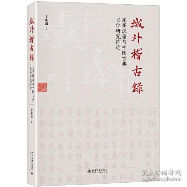 域外稽古录东亚汉籍与中国古典文学研究综论