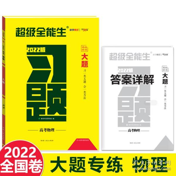 天利38套 超级全能生 山东省新高考高中全程学习导学案 新高考必备配RJ版 物理（人教必修1）