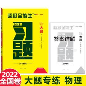 天利38套2022版物理高考习题大题