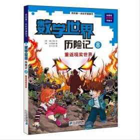 我的第一本科学漫画书·数学世界历险记 8 重返现实世界