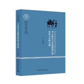 考古所见古代新疆地区的东西方文明交流