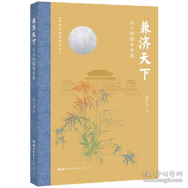 兼济天下：孔子的儒家智慧