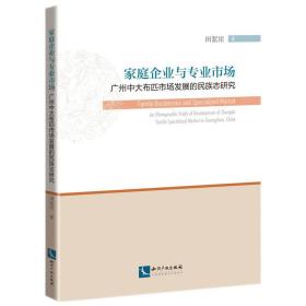 家庭企业与专业市场：广州中大布匹市场发展的民族志研究