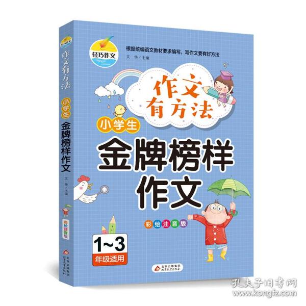 作文有方法-小学生金牌榜样作文（彩绘注音版1-3年级适用）