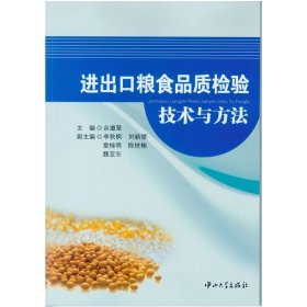 进出口粮食品质检验技术与方法
