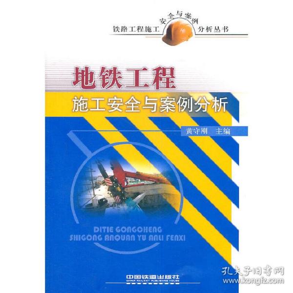 铁路工程施工安全与案例分析丛书-地铁工程施工安全与案例分析