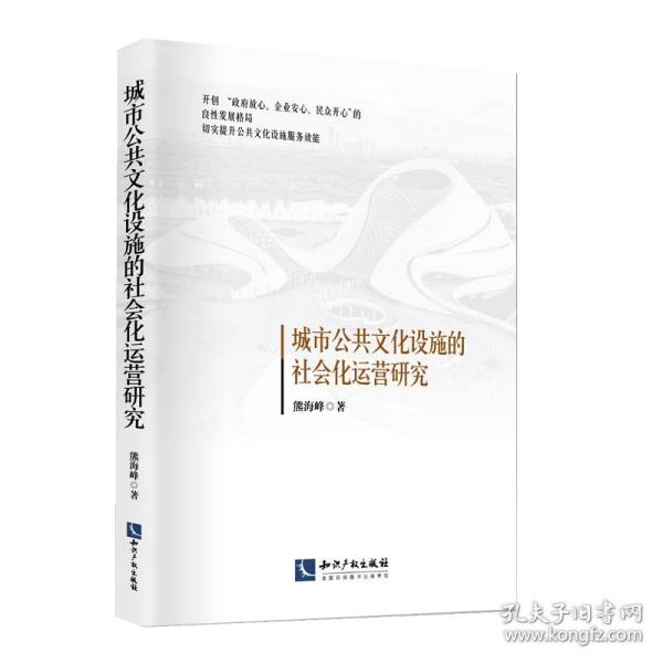 城市公共文化设施的社会化运营研究