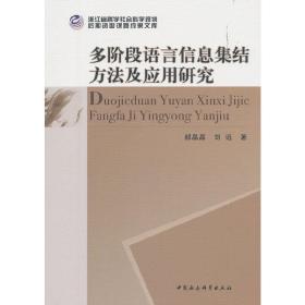 多阶段语言信息集结方法及应用研究