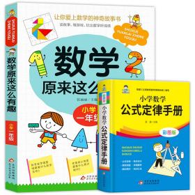 小学数学公式定律手册 彩图版 1-6年级小学数学公式大全 小学数学知识大全 依据义务教育数学课程标准编写 精彩图示