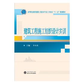 建筑工程施工组织设计实训/高等职业教育建筑工程技术专业工学结合“十二五”规划教材