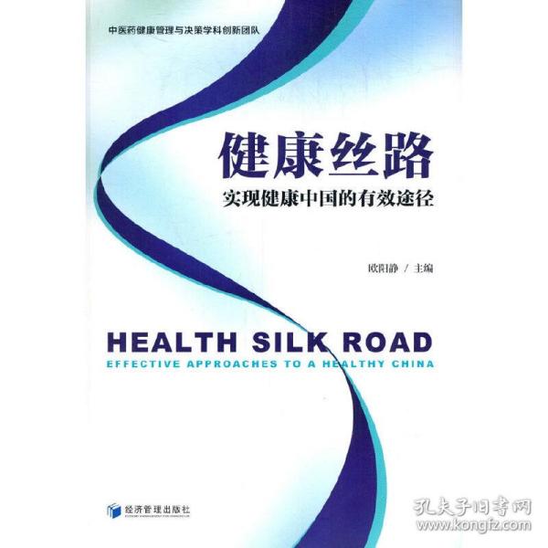 健康丝路：实现健康中国的有效途径