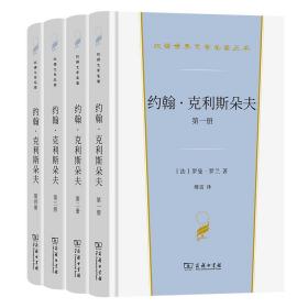 约翰·克利斯朵夫（汉译世界文学3）套装全4册