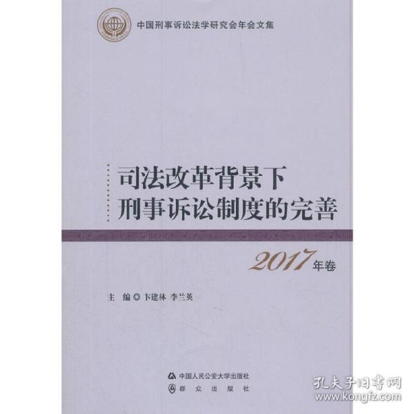 司法改革背景下刑事诉讼制度的完善 2017年卷 