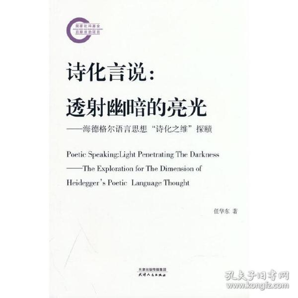 诗化言说：透射幽暗的亮光：海德格尔语言思想“诗化之维”探赜