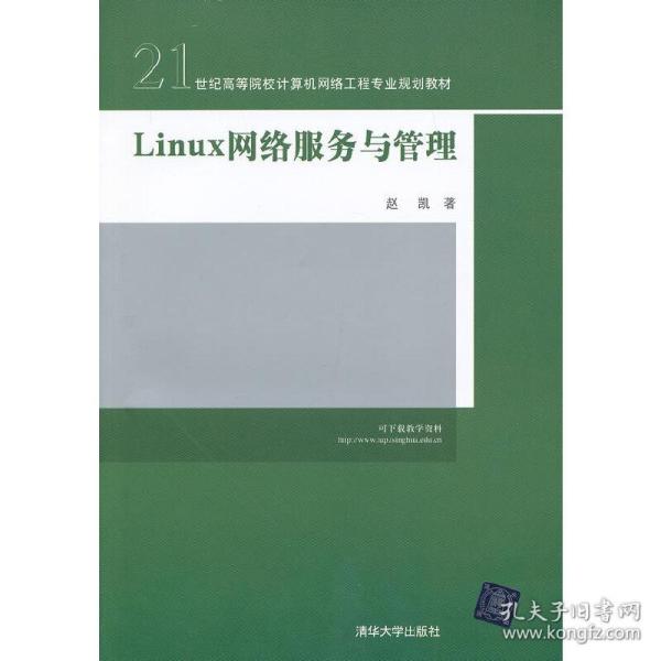 21世纪高等院校计算机网络工程专业规划教材：Linux 网络服务与管理