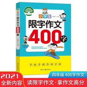 小学生限字作文/400字