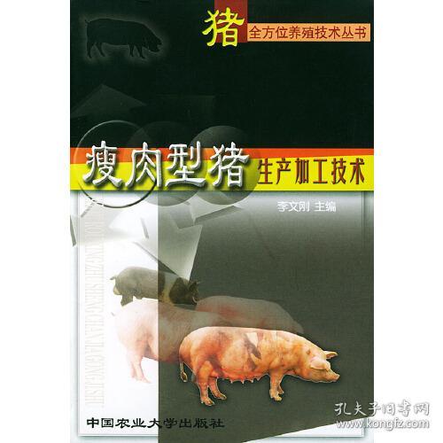 瘦肉型猪生产加工技术