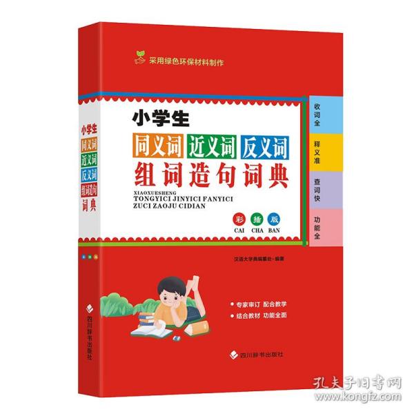 小学生同义词近义词反义词组词造句词典（彩插版)