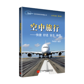 空天傳奇系列科普叢書：空中旅行——快捷舒適安全神奇