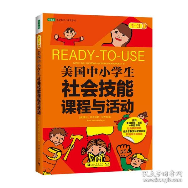 美国中小学生社会技能课程与活动：一-三年级