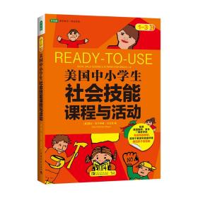 美国中小学生社会技能课程与活动：一-三年级