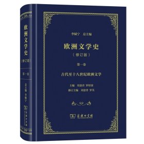 欧洲文学史（1）（修订版）