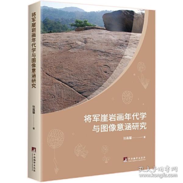 将军崖岩画年代学与图像意涵研究