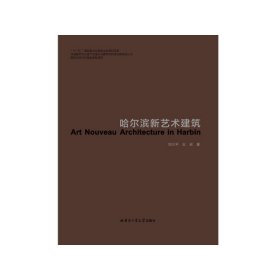 哈爾濱新藝術(shù)建筑