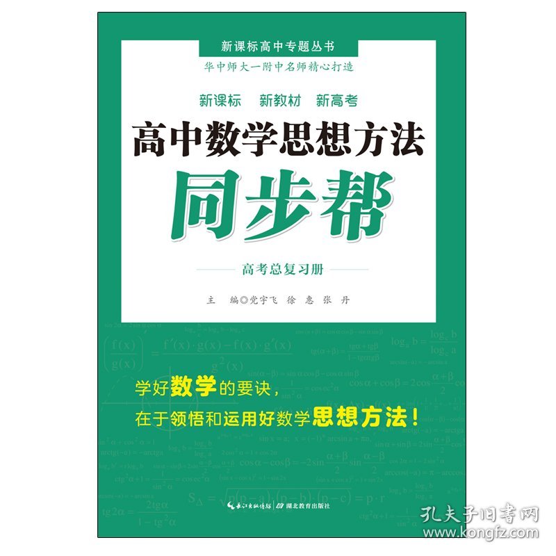 高中数学思想方法同步帮·高考总复习册