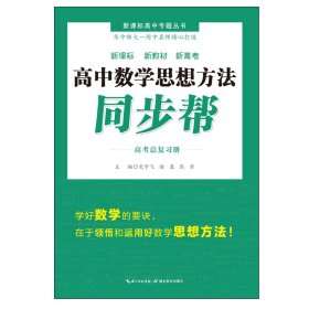 高中数学思想方法同步帮·高考总复习册