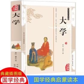 大学精编插图典藏版培养道德品性生僻字注音+注解+译文+智慧解析+经典故事中华传统文化经典荟萃国学经典书籍四书五经国学经典书籍全集三四五六年级789年级历史故事书中小学课外阅读书籍排行榜