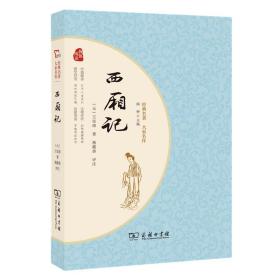 西厢记经典名著大家名作无障碍阅读朱永新及各省级教育专家联袂推荐