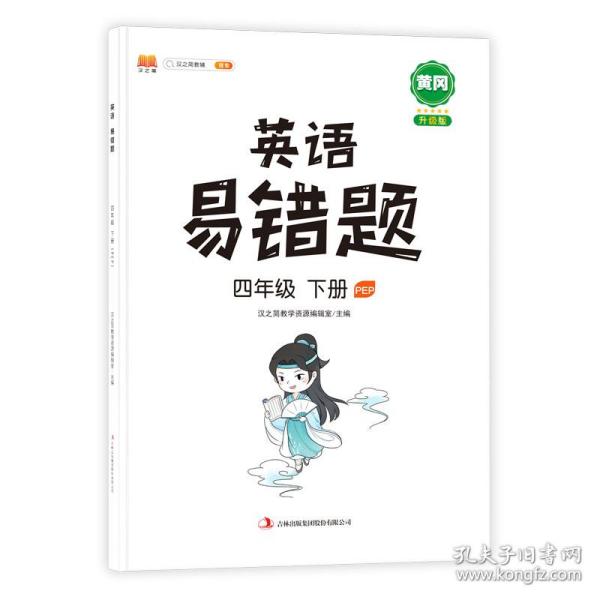 英语易错题四年级下册部编人教版随堂笔记同步练习册小学4年级下知识汇总例题解析重难点