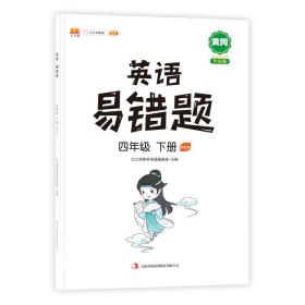 英语易错题四年级下册部编人教版随堂笔记同步练习册小学4年级下知识汇总例题解析重难点