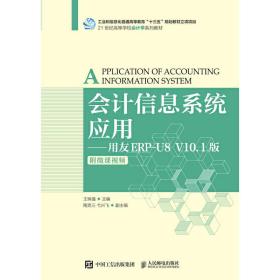 会计信息系统应用——用友ERP-U8V10.1版（附微课视频）