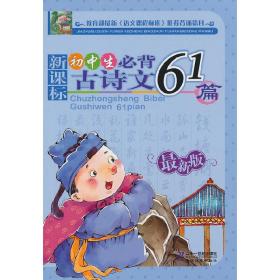 新课标 初中生必背古诗文61篇（最新版）