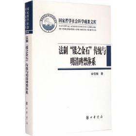 法制“镂之金石”传统与明清碑禁体系