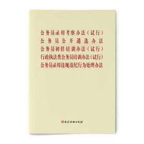 公务员录用考察办法（试行）、公务员公开遴选办法、公务员初任培训办法（试行）、行政执法类公务员培训办法（试行）、公务员录用违规违纪行为处理办法