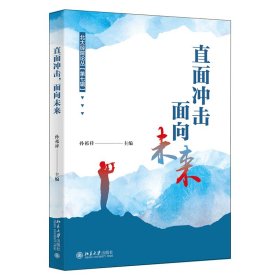 直面冲击，面向未来