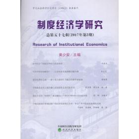 制度经济学研究2017年第3期（总第五十七辑）