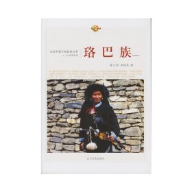 走近中國少數民族叢書--珞巴族