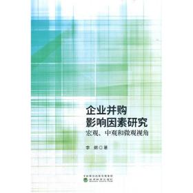 企业并购影响因素研究宏观、中观和微观观角