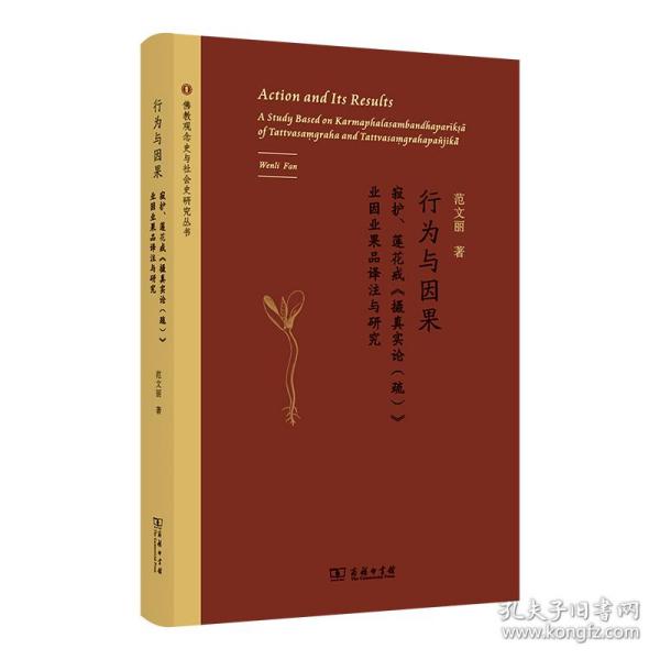 行为与因果：寂护、莲花戒《摄真实论（疏）》业因业果品译注与研究(佛教观念史与社会史研究丛书)