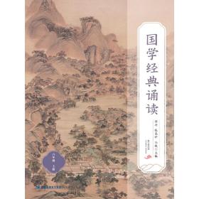 国学经典诵读（六年级上册）