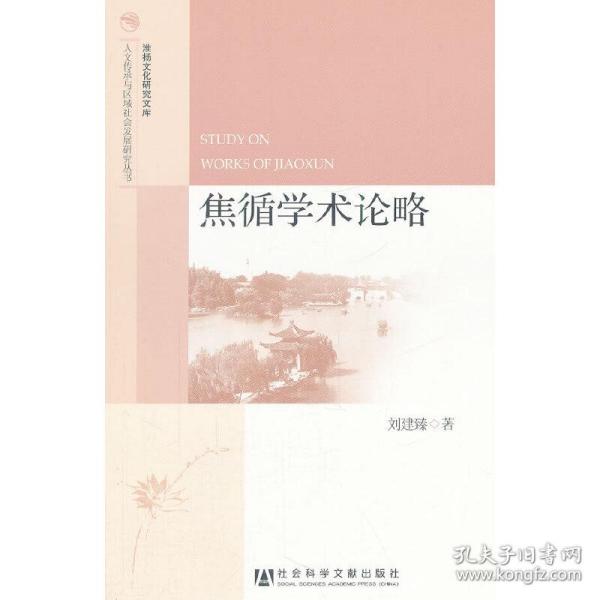 人文传承与区域社会发展研究丛书·淮扬文化研究文库：焦循学术论略