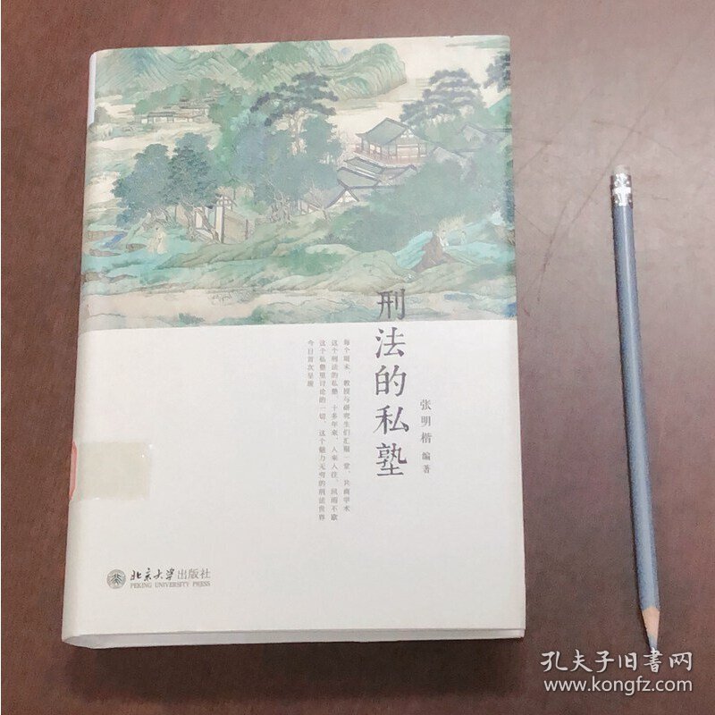 刑法的私塾（精装版原汁原味地回放刑法讨论会，跟着张明楷老师一起上私塾）